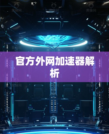官方外网加速器解析