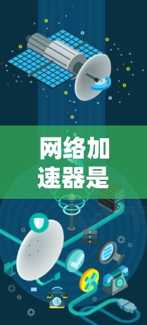 网络加速器是用于提高数据传输速度的工具，通常通过连接到互联网来加速数据传输。如果您想在外部设备上使用网络加速器，可以按照以下步骤操作