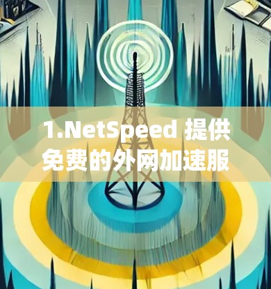 1.NetSpeed 提供免费的外网加速服务，直接访问互联网