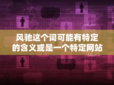 风驰这个词可能有特定的含义或是一个特定网站的名称。如果您指的是一个特定的免费外网加速器或工具，建议您直接访问该网站或查阅其官方页面，以获取确切的信息