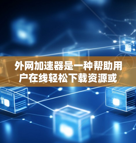 外网加速器是一种帮助用户在线轻松下载资源或视频的工具。如果你经常在线上下载资料或观看视频，但外网速度较慢，导致等待时间很长，那么外网加速器可以节省你的时间。以下是几款免费或无限免费的外网加速器推荐