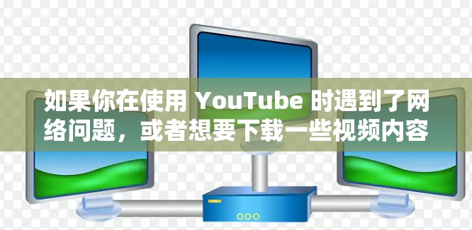 如果你在使用 YouTube 时遇到了网络问题，或者想要下载一些视频内容，我可以提供一些免费的解决方案或替代方案。以下是几个可能的建议