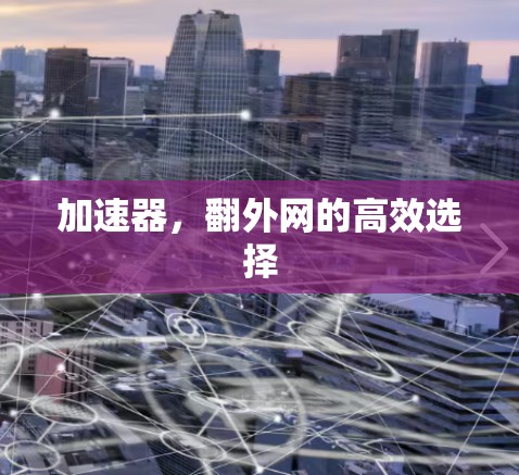 加速器，翻外网的高效选择