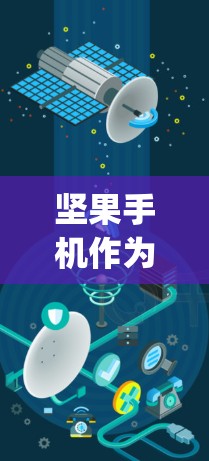 坚果手机作为一款 popular 的智能手机，通常支持 Wi-Fi 6，但网络加速可能会有所不同。以下是一些坚果手机的外网加速器推荐，这些工具都是免费的，而且设计针对坚果手机的需要