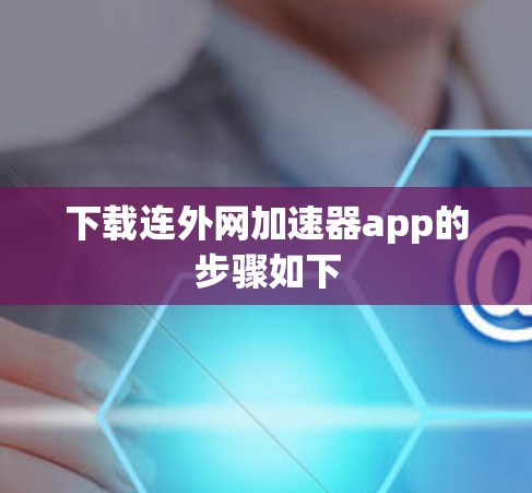 下载连外网加速器app的步骤如下