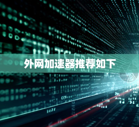 外网加速器推荐如下