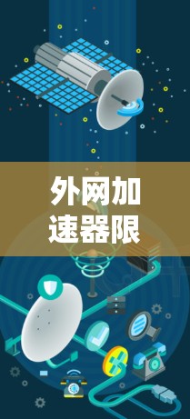 外网加速器限时免费，助力你的高效网络之旅