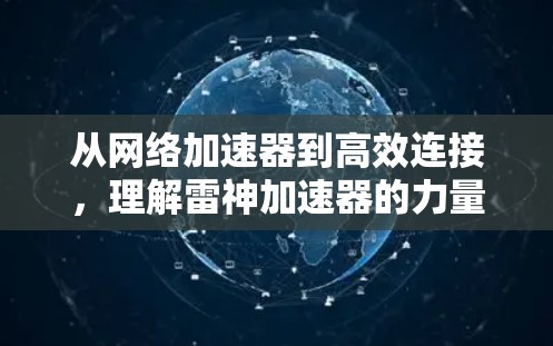从网络加速器到高效连接，理解雷神加速器的力量