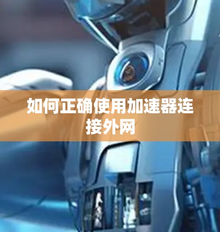 如何正确使用加速器连接外网 如何正确使用加速器连接外网