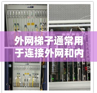 外网梯子通常用于连接外网和内网,或用于连接多个外网。免费的外网梯子可能是指一些免费的网线、网架或服务。以下是一些可能的免费外网梯子推荐和使用方法 外网梯子通常用于连接外网和内网,或用于连接多个外网。免费的外网梯子可能是指一些免费的网线、网架或服务。以下是一些可能的免费外网梯子推荐和使用方法