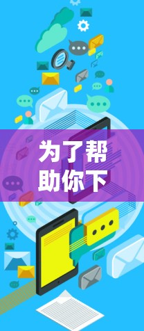 为了帮助你下载并使用外网加速器，以下是详细的步骤指南