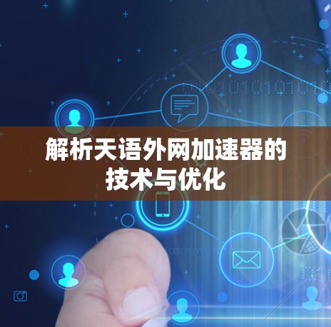 解析天语外网加速器的技术与优化