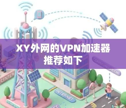 XY外网的VPN加速器推荐如下