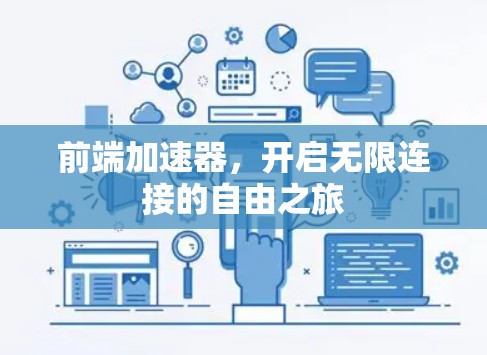 前端加速器,开启无限连接的自由之旅 前端加速器,开启无限连接的自由之旅