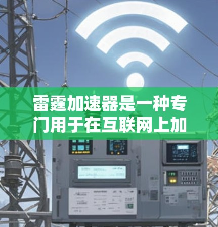 雷霆加速器是一种专门用于在互联网上加速访问不同网站和资源的软件。如果你已经安装了雷霆加速器，并且希望使用它来访问外网，以下是一些常见的步骤和注意事项
