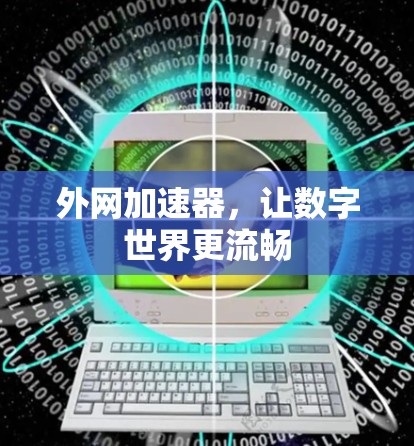 外网加速器，让数字世界更流畅