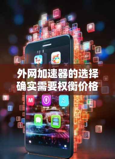 外网加速器的选择确实需要权衡价格和功能,以下是一些性价比较高的推荐,帮助你找到一个既便宜又能实用的工具 外网加速器的选择确实需要权衡价格和功能,以下是一些性价比较高的推荐,帮助你找到一个既便宜又能实用的工具