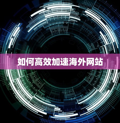 如何高效加速海外网站