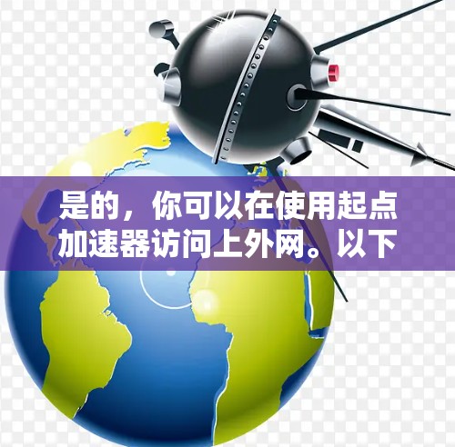 是的，你可以在使用起点加速器访问上外网。以下是详细的步骤指南