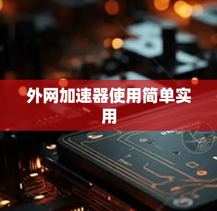 外网加速器使用简单实用