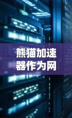 熊猫加速器作为网络加速工具，其是否能够连接到外网，取决于其具体功能和用途。以下是对熊猫加速器连接到外网的可能性的逐步分析和总结