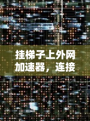 挂梯子上外网加速器，连接不同网络设备的正确方法