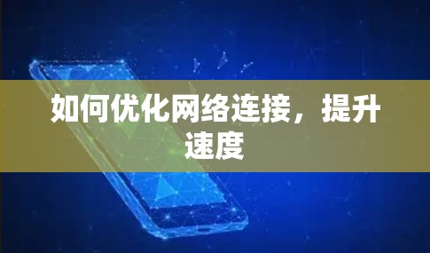 如何优化网络连接，提升速度