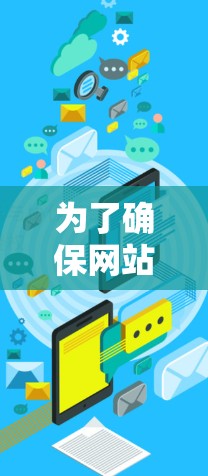 为了确保网站加速器的安全性和性能，选择可靠的加速器非常重要。以下是推荐的步骤