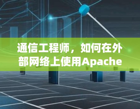 通信工程师,如何在外部网络上使用Apache云服务器加速器 通信工程师,如何在外部网络上使用Apache云服务器加速器