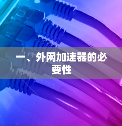 一、外网加速器的必要性 一、外网加速器的必要性