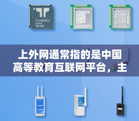 上外网通常指的是中国高等教育互联网平台,主要用于教育相关的网络服务。如果您的查询是关于如何在上外网上使用加速器,可以考虑以下几种常用的加速器工具 上外网通常指的是中国高等教育互联网平台,主要用于教育相关的网络服务。如果您的查询是关于如何在上外网上使用加速器,可以考虑以下几种常用的加速器工具