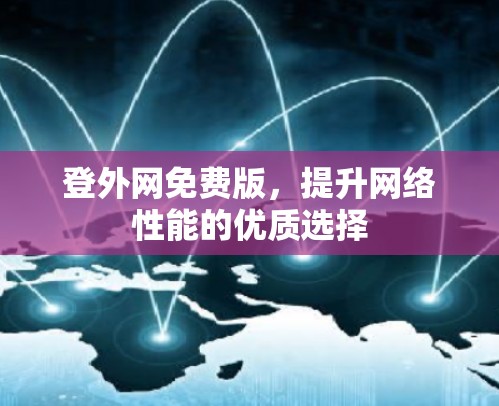 登外网免费版，提升网络性能的优质选择