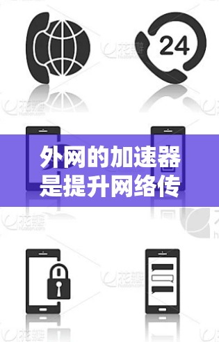 外网的加速器是提升网络传输速度的工具，主要分为多种类型，根据需求和预算选择合适的加速器。以下是详细的建议和推荐