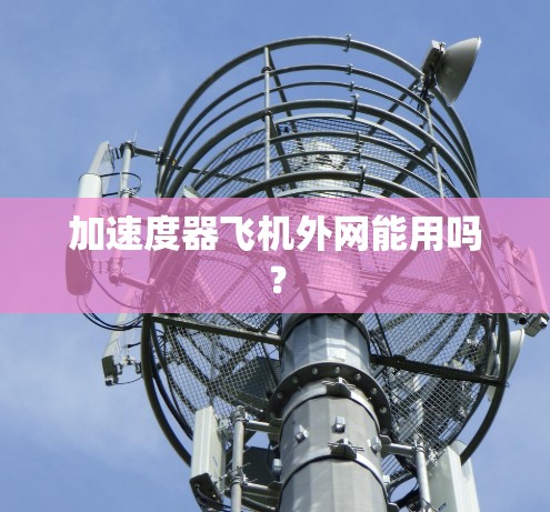 加速度器飞机外网能用吗？