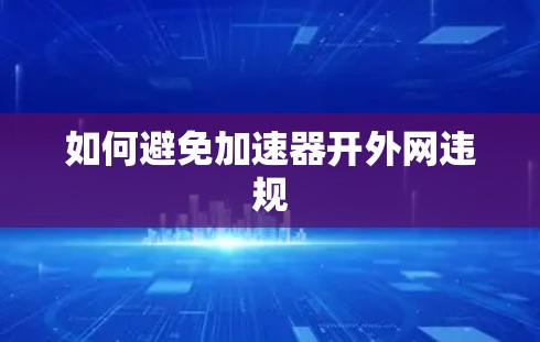 如何避免加速器开外网违规