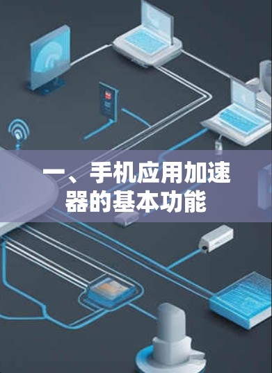 一、手机应用加速器的基本功能 一、手机应用加速器的基本功能