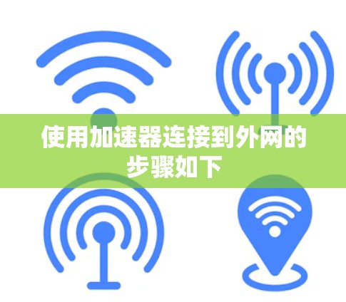 使用加速器连接到外网的步骤如下