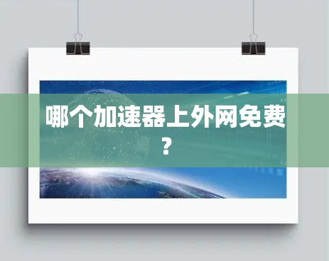 哪个加速器上外网免费? 哪个加速器上外网免费?