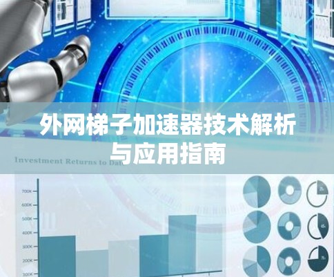 外网梯子加速器技术解析与应用指南 外网梯子加速器技术解析与应用指南