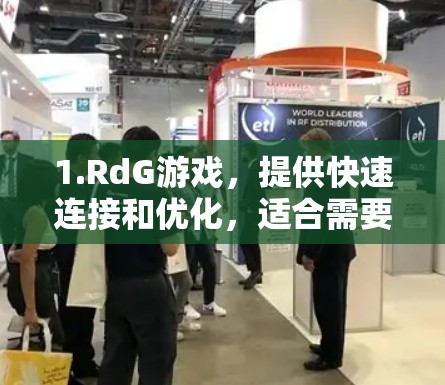 1.RdG游戏，提供快速连接和优化，适合需要直接连接到目标服务器的用户