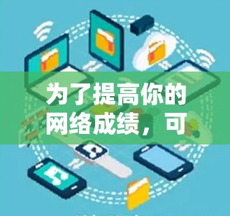 为了提高你的网络成绩,可以使用不依赖外网的加速器来提升Wi-Fi速度。以下是一步步的建议 为了提高你的网络成绩,可以使用不依赖外网的加速器来提升Wi-Fi速度。以下是一步步的建议