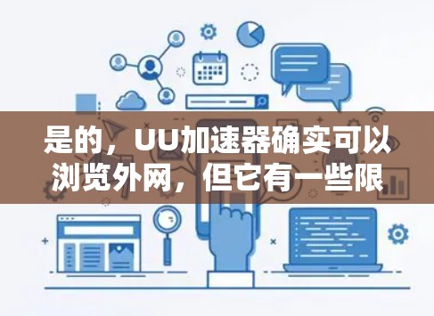是的,UU加速器确实可以浏览外网,但它有一些限制和注意事项。以下是一些关键点 是的,UU加速器确实可以浏览外网,但它有一些限制和注意事项。以下是一些关键点