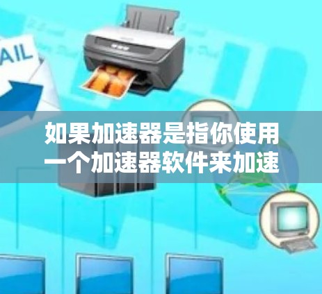 如果加速器是指你使用一个加速器软件来加速网络流量，那么你可以尝试以下步骤来确认是否能够上传到外部服务器