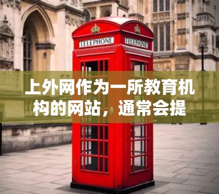 上外网作为一所教育机构的网站,通常会提供多种网络优化功能,其中包括缓存优化器和流量管理器,这些功能可以帮助用户提升网络性能。以下是关于上外网加速器的详细分析 上外网作为一所教育机构的网站,通常会提供多种网络优化功能,其中包括缓存优化器和流量管理器,这些功能可以帮助用户提升网络性能。以下是关于上外网加速器的详细分析