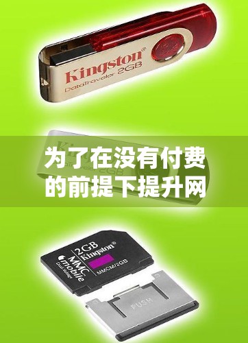 为了在没有付费的前提下提升网络速度,您可以采取以下步骤 为了在没有付费的前提下提升网络速度,您可以采取以下步骤