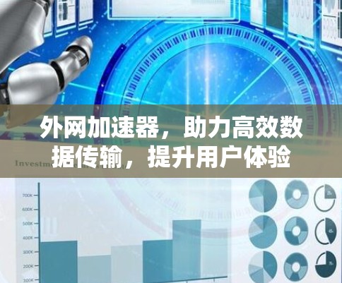 外网加速器，助力高效数据传输，提升用户体验