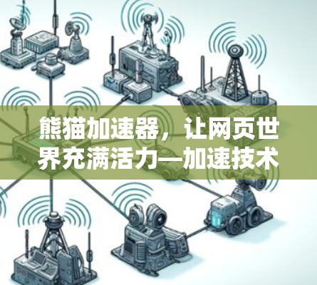 熊猫加速器,让网页世界充满活力—加速技术的全新解决方案 熊猫加速器,让网页世界充满活力—加速技术的全新解决方案
