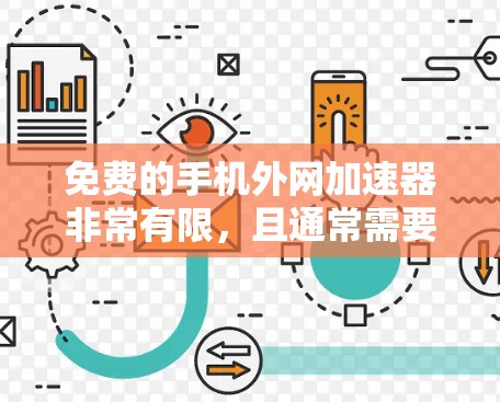 免费的手机外网加速器非常有限,且通常需要付费使用。以下是一些可能的情况和建议 免费的手机外网加速器非常有限,且通常需要付费使用。以下是一些可能的情况和建议