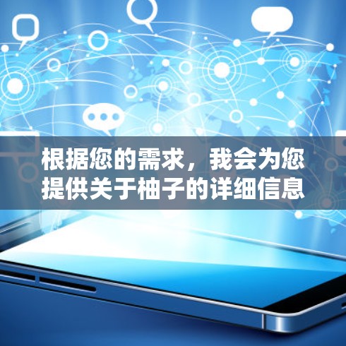 根据您的需求,我会为您提供关于柚子的详细信息和建议。首先,请确认您是否有使用过柚子,是否有特定的网络加速器需求,或者是否有特定的使用习惯(如移动和PC) 根据您的需求,我会为您提供关于柚子的详细信息和建议。首先,请确认您是否有使用过柚子,是否有特定的网络加速器需求,或者是否有特定的使用习惯(如移动和PC)