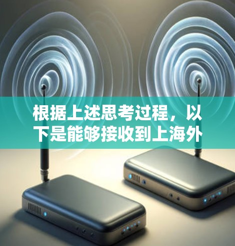 根据上述思考过程，以下是能够接收到上海外教官网站（上外网）的信息的加速器列表